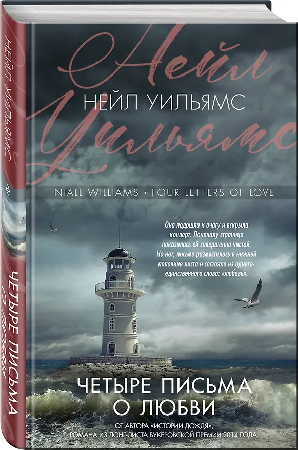 Книга Четыре письма о любви (Николь Уильямс) — 4
