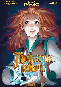 Профессия: Ведьма. Том 1 (лимитированная обложка)