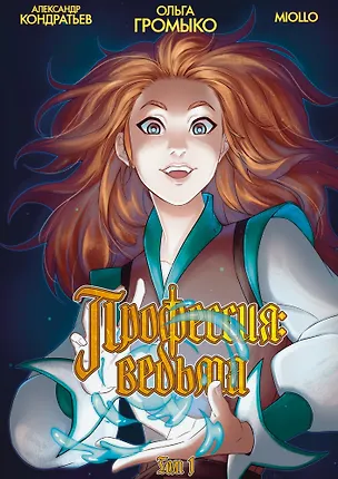 Книга Профессия: Ведьма. Том 1 (лимитированная обложка) (Ольга Громыко)