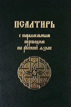 Книга Псалтирь с параллельным переводом на русский язык ()