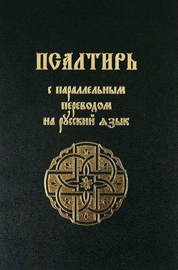 Книга Псалтирь с параллельным переводом на русский язык () — 1