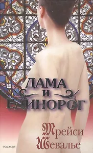 Дама и единорог. Шевалье Т. (Росмэн)