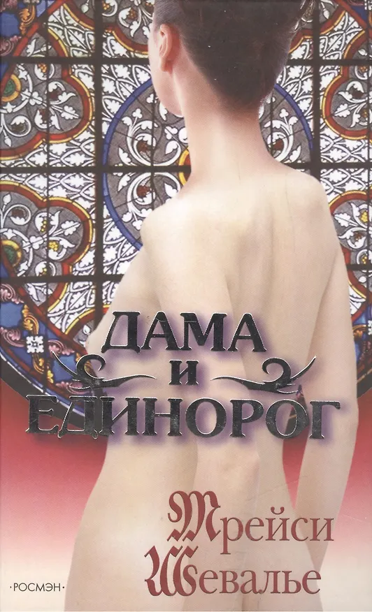 Книга Дама и единорог. Шевалье Т. (Росмэн) (Трейси Шевалье) — 1