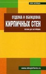 Отделка и облицовка кирпичных стен. Пособие для застройщика