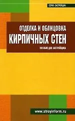 Книга Отделка и облицовка кирпичных стен. Пособие для застройщика (С.М. Кочергин) — 1