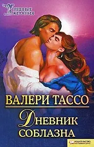 Дневник соблазна (Текст): пер. с исп. В. Грищенко / (мягк) (Грешные желания). Тассо В. (Книжный клуб семейного досуга)