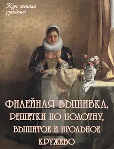 Филейная вышивка, решетки по полотну, вышитое и игольное кружево