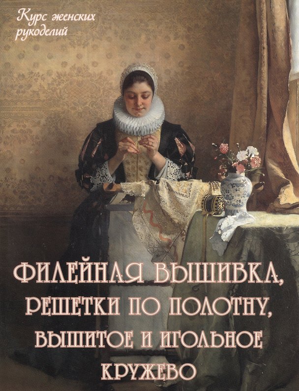 Книга Филейная вышивка, решетки по полотну, вышитое и игольное кружево () — 1