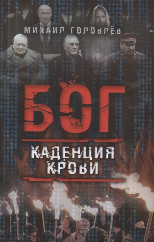 Книга Бог. Каденция крови (Михаил Головлёв) — 1