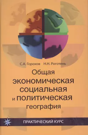 Общая экономическаясоциальная и политическая география:Уч.пос. — 2736263 — 1