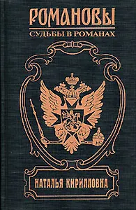 Наталья Кирилловна. Царица-мачеха