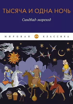 Тысяча и одна ночь. Синдбад-мореход — 2962626 — 1