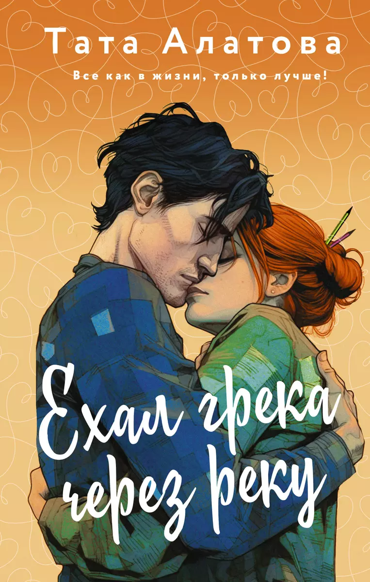 Ехал грека через реку (Тата Алатова) - купить книгу с доставкой в  интернет-магазине «Читай-город». ISBN: 978-5-17-156149-9