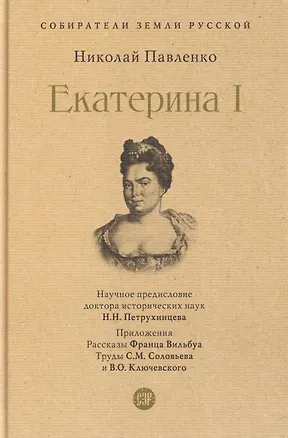 Книга Екатерина I (Николай Павленко)