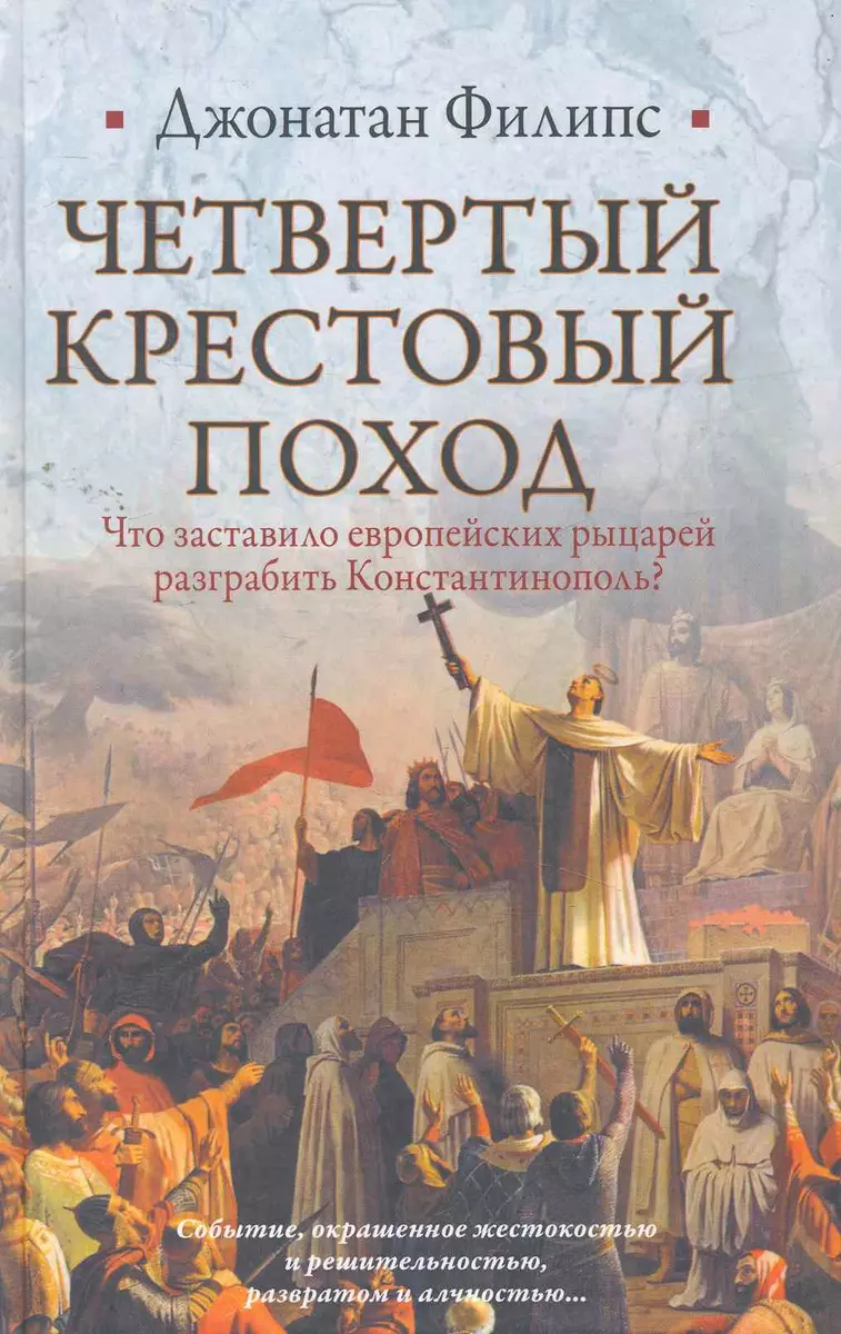 Четвертый крестовый поход (Джонатан Филипс) - купить книгу с доставкой в  интернет-магазине «Читай-город». ISBN: 978-5-17-057043-0