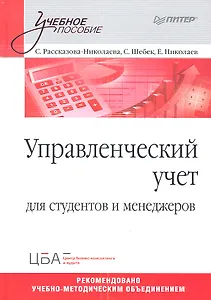 Управленческий учет: Учебное пособие.