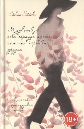 Книга Я чувствую себя гораздо лучше, чем мои мертвые друзья ()