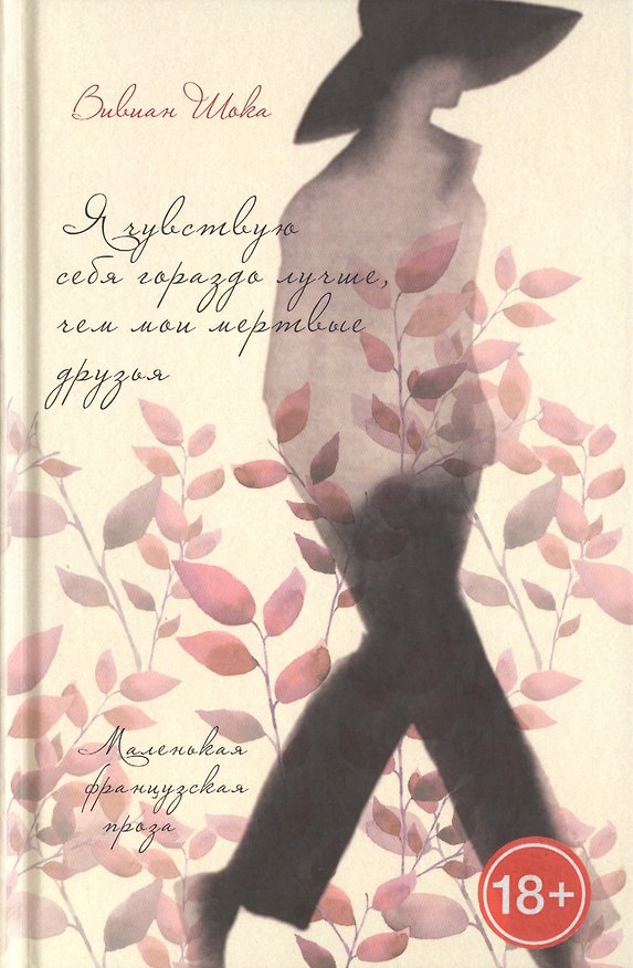 Книга Я чувствую себя гораздо лучше, чем мои мертвые друзья () — 1