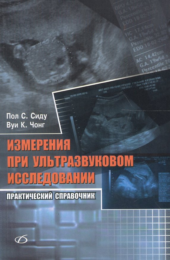 Книга Измерения при ультразвуковом исследовании () — 1
