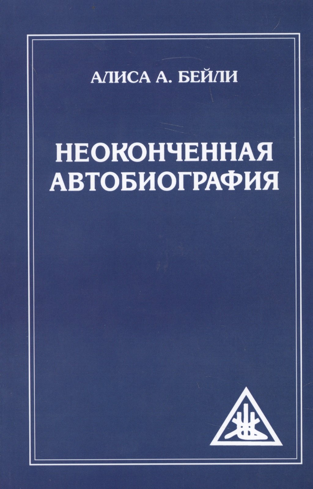 

Неоконченная автобиография