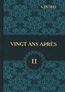 Vingt Ans Apres = Двадцать лет спустя. В 2 т. Т. 2: роман на франц.яз