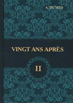 Vingt Ans Apres = Двадцать лет спустя. В 2 т. Т. 2: роман на франц.яз — 2626147 — 1