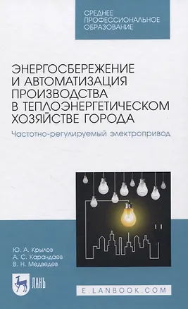 Книга Энергосбережение и автоматизация производства в теплоэнергетическом хозяйстве города. Частотно-регулируемый электропривод. Учебное пособие для СПО ()