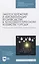 Энергосбережение и автоматизация производства в теплоэнергетическом хозяйстве города. Частотно-регулируемый электропривод. Учебное пособие для СПО — 2833400 — 1
