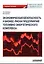 Экономическая безопасность и бизнес-риски предприятий топливно-энергетического комплекса. Учебное пособие — 2899110 — 1