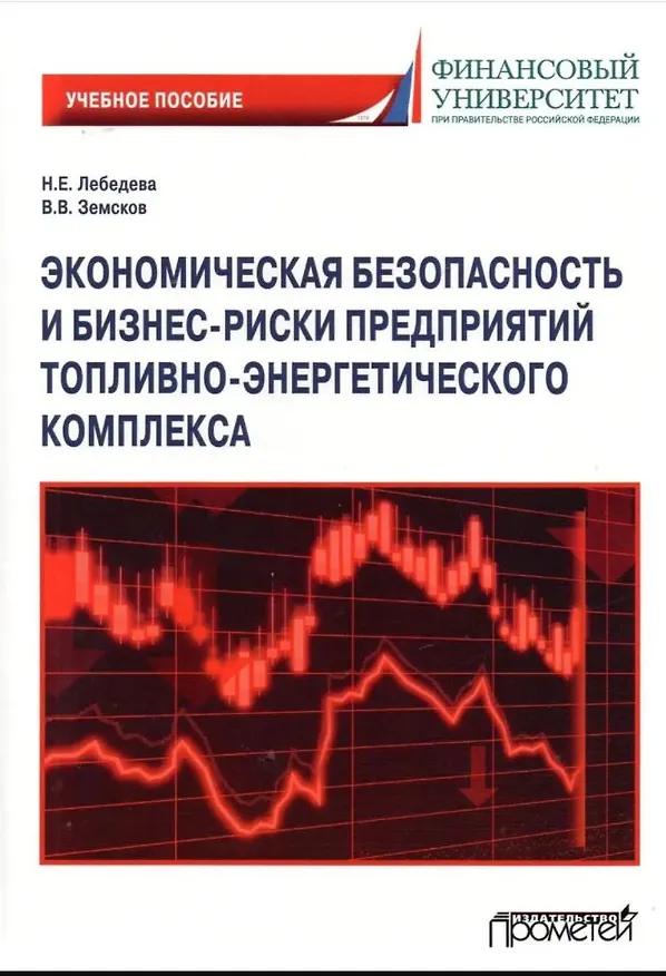 Книга Экономическая безопасность и бизнес-риски предприятий топливно-энергетического комплекса. Учебное пособие (Наталия Лебедева) — 1