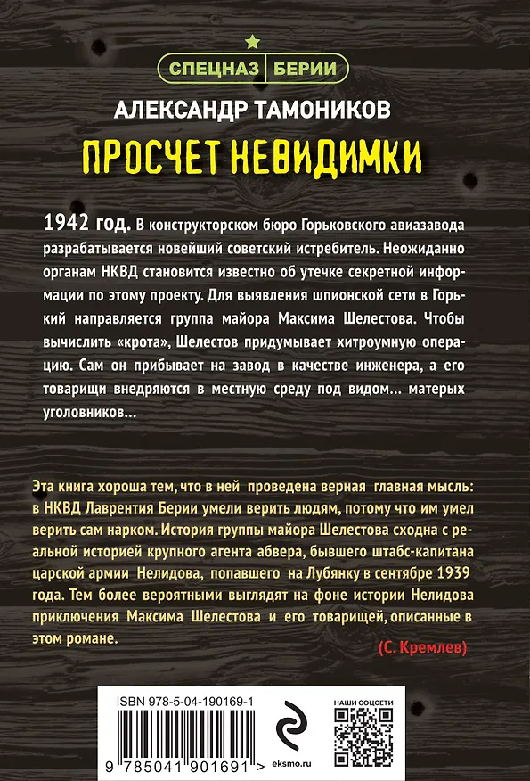Книга Просчет невидимки (Александр Тамоников) — 2