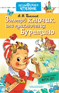 Золотой ключик, или приключения Буратино