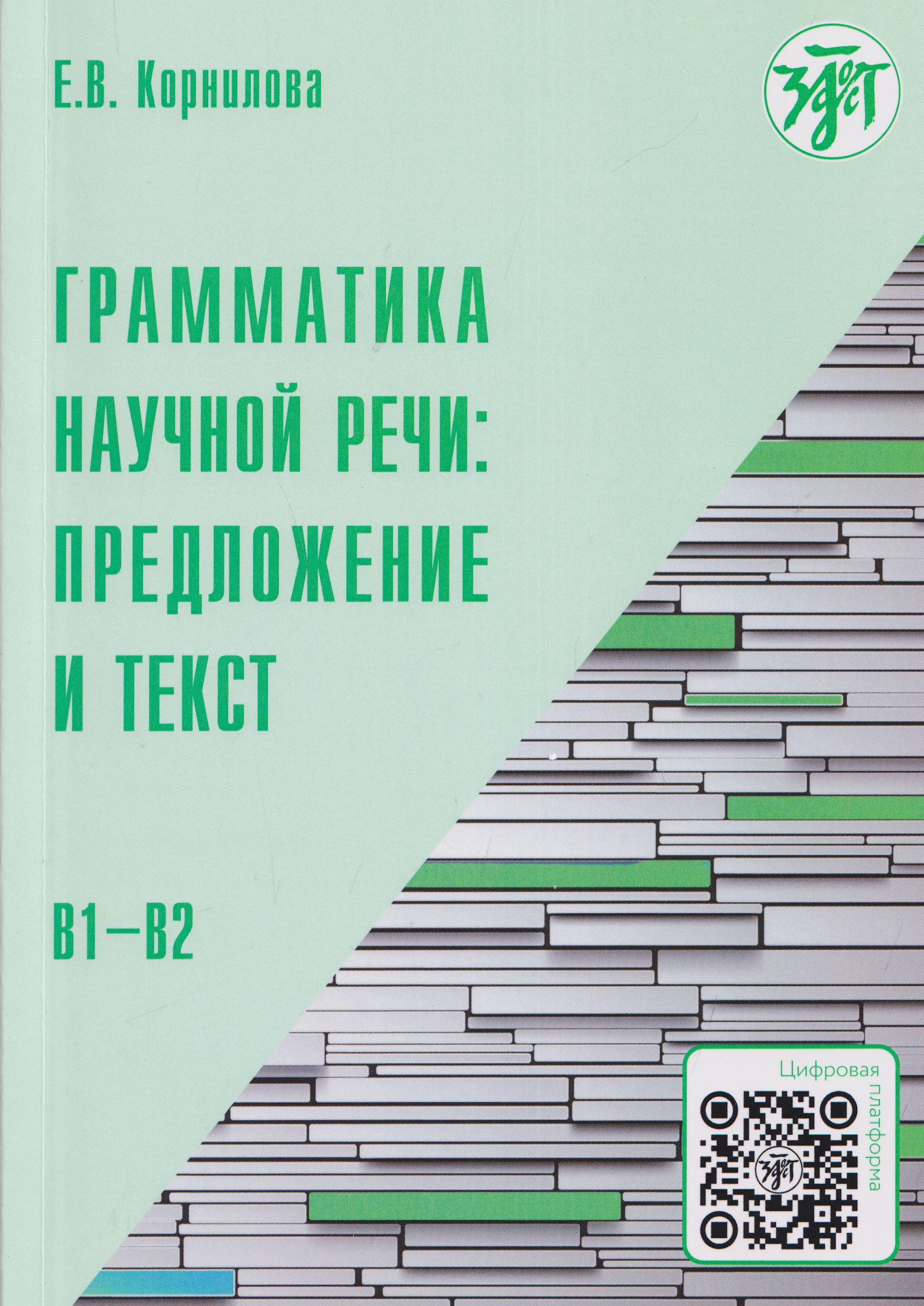 Обложка книги «Грамматика научной речи: предложение и текст: учебное пособие для иностранных учащихся инженерно-технического профиля (В1–В2)»
