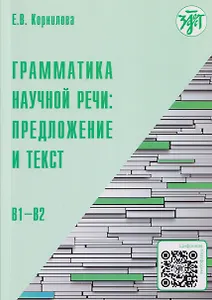 Грамматика научной речи: предложение и текст: учебное пособие для иностранных учащихся инженерно-технического профиля (В1–В2)