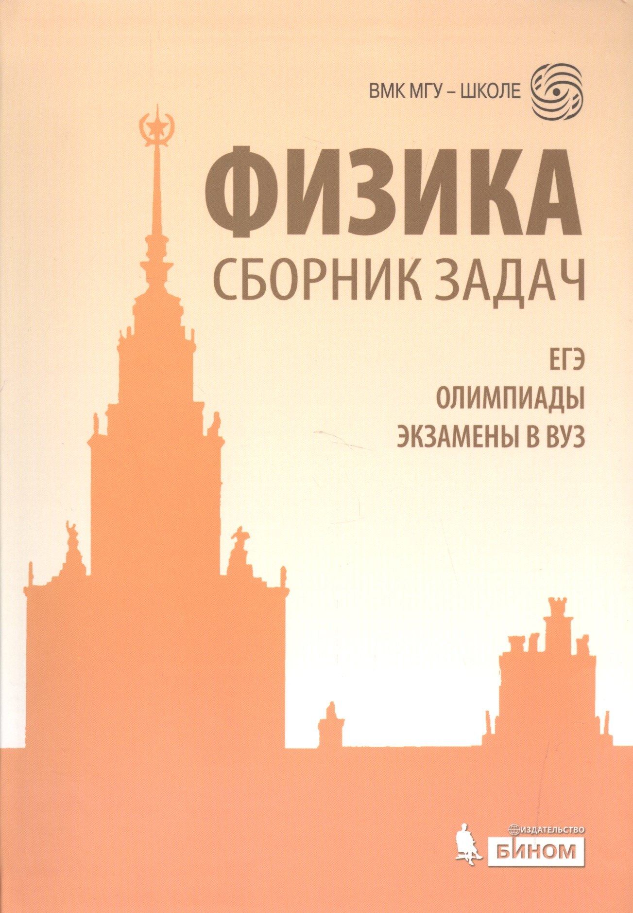 

Физика. Сборник задач. ЕГЭ, олимпиады, экзамены в вуз. 3 -е изд.
