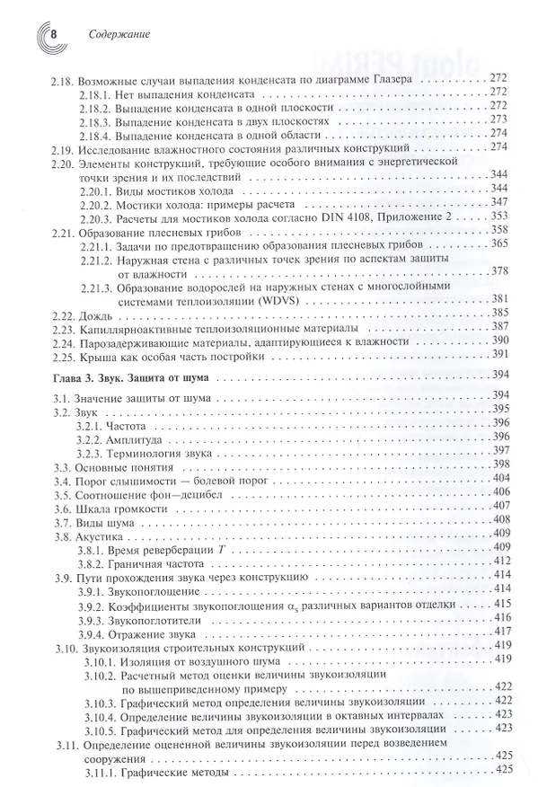 Книга Справочник проектировщика. Строительная физика. (Вальтер Блэзи) — 4