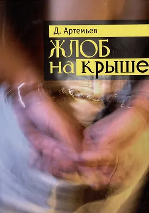 Книга Жлоб на крыше: Рассказы (Д. Артемьев)