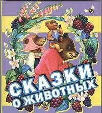 Книга Сказки о животных ()