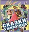 Сказки о животных — 2330640 — 1