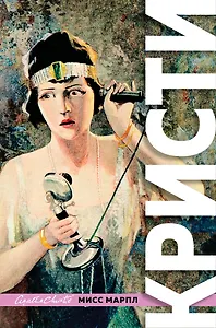 Знаменитые расследования Мисс Марпл