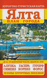 Ялта. План города. Достопримечательности. Курортно-туристская карта
