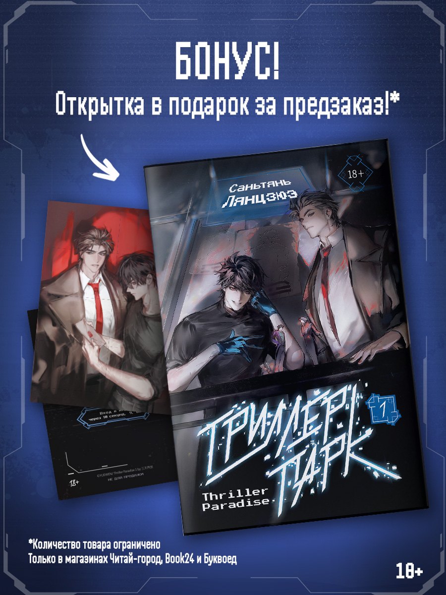 Лянцзюэ Саньтянь: Триллер-парк. Thriller Paradise. Книга 1 + мерч