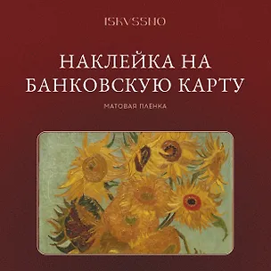Наклейка матовая на банковскую карту "Подсолнухи" 3172944