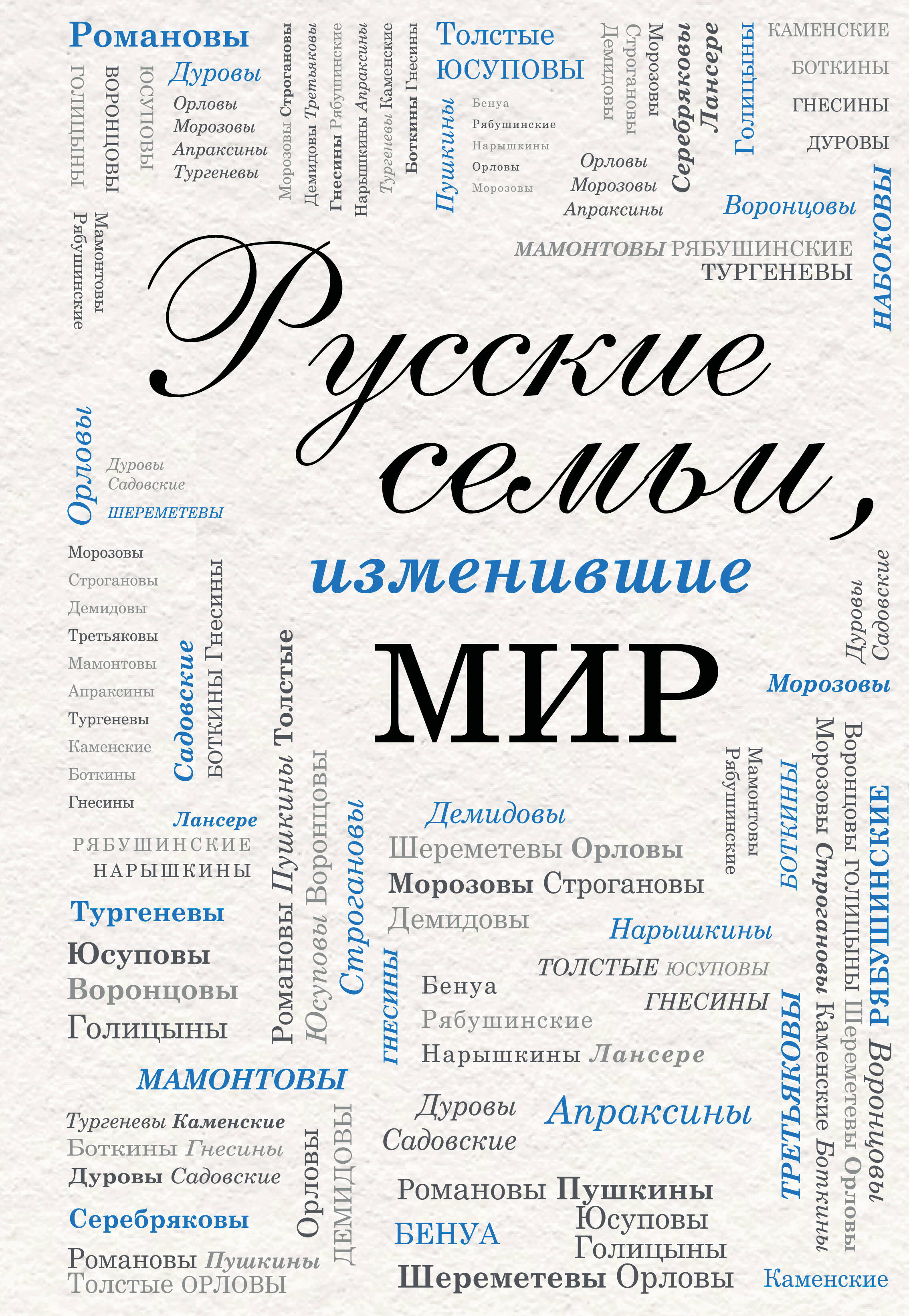 None Русские семьи, изменившие мир