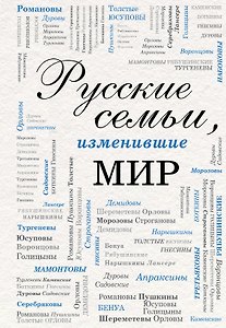 Русские семьи, изменившие мир