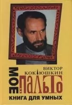 Мое пальто : Книга для умных — 2119369 — 1