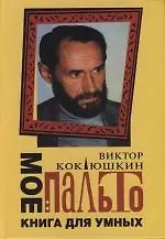 Книга Мое пальто : Книга для умных (Виктор Коклюшкин) — 1