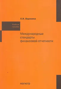 Международные стандарты финансовой отчетности: Учебное пособие.