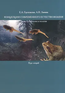 Концепции современного естествознания. Часть II. Биология и геология. Курс лекций
