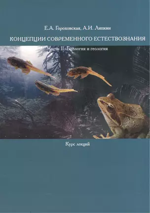 Концепции современного естествознания. Часть II. Биология и геология. Курс лекций — 2544530 — 1